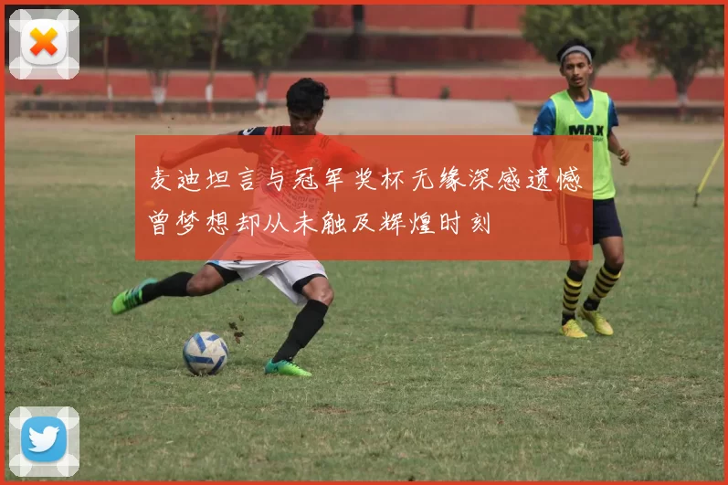 麦迪坦言与冠军奖杯无缘深感遗憾曾梦想却从未触及辉煌时刻