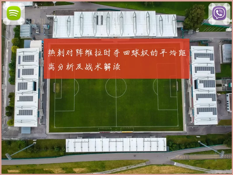热刺对阵维拉时夺回球权的平均距离分析及战术解读