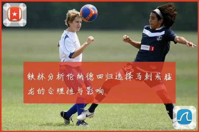 铁林分析伦纳德回归选择马刺或猛龙的合理性与影响