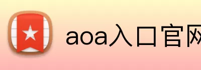 aoa入口官网 logo